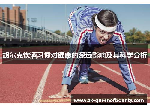 胡尔克饮酒习惯对健康的深远影响及其科学分析