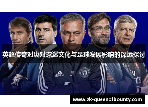 英超传奇对决对球迷文化与足球发展影响的深远探讨