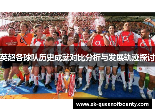 英超各球队历史成就对比分析与发展轨迹探讨