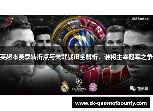 英超本赛季转折点与关键战役全解析，谁将主宰冠军之争