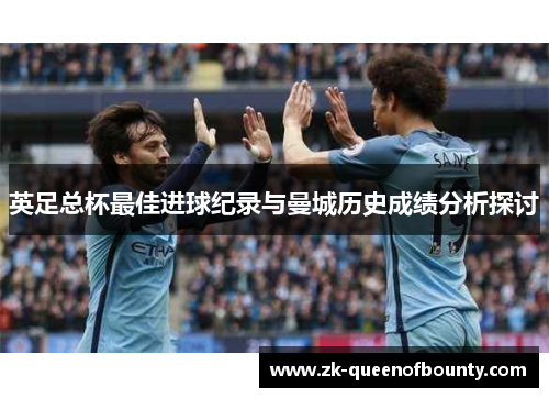 英足总杯最佳进球纪录与曼城历史成绩分析探讨