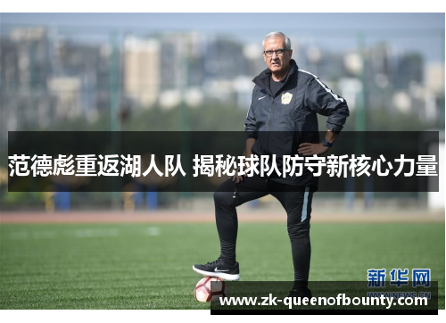 范德彪重返湖人队 揭秘球队防守新核心力量