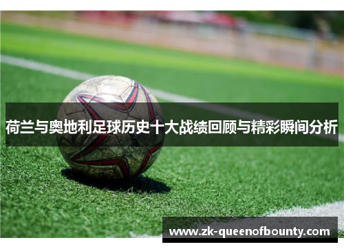 荷兰与奥地利足球历史十大战绩回顾与精彩瞬间分析