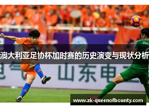 澳大利亚足协杯加时赛的历史演变与现状分析