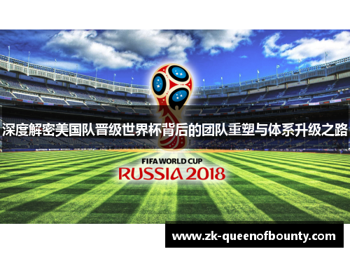深度解密美国队晋级世界杯背后的团队重塑与体系升级之路