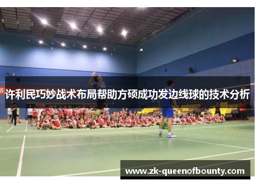 许利民巧妙战术布局帮助方硕成功发边线球的技术分析