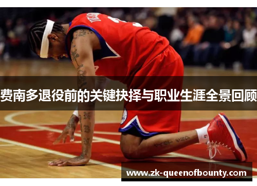 费南多退役前的关键抉择与职业生涯全景回顾