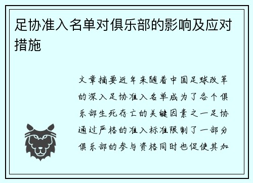 足协准入名单对俱乐部的影响及应对措施
