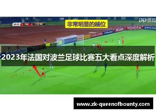 2023年法国对波兰足球比赛五大看点深度解析 2023年法国对波兰足球比赛五大看点深度解析