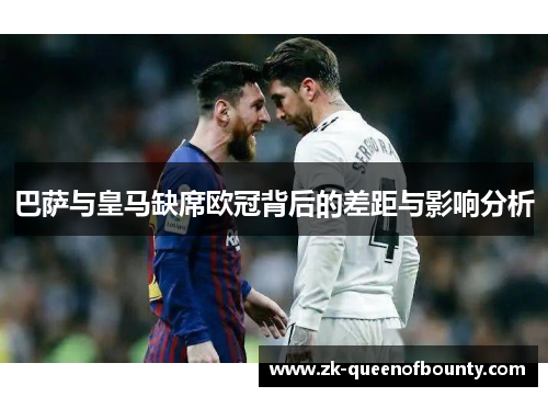 巴萨与皇马缺席欧冠背后的差距与影响分析