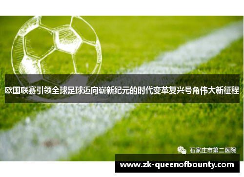 欧国联赛引领全球足球迈向崭新纪元的时代变革复兴号角伟大新征程