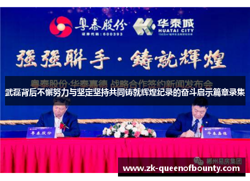 武磊背后不懈努力与坚定坚持共同铸就辉煌纪录的奋斗启示篇章录集