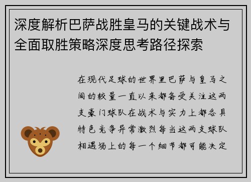 深度解析巴萨战胜皇马的关键战术与全面取胜策略深度思考路径探索