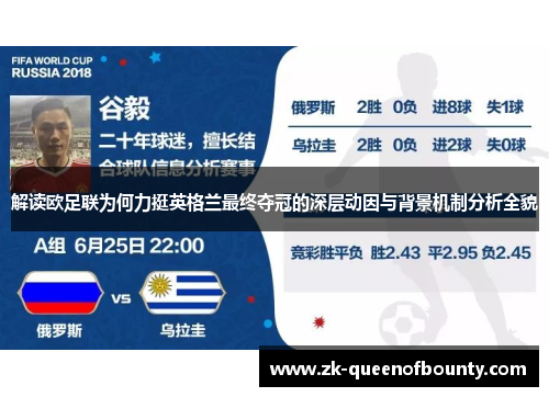 解读欧足联为何力挺英格兰最终夺冠的深层动因与背景机制分析全貌