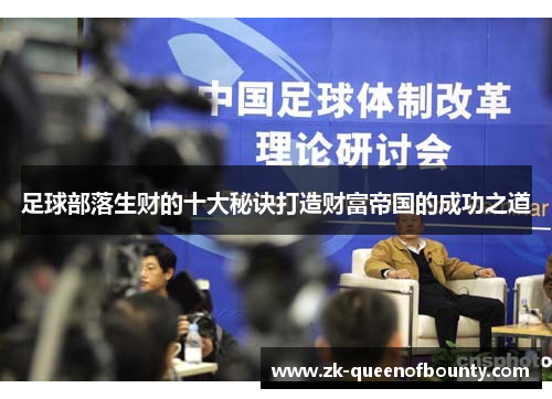 足球部落生财的十大秘诀打造财富帝国的成功之道