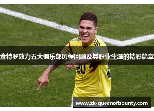 金特罗效力五大俱乐部历程回顾及其职业生涯的精彩篇章