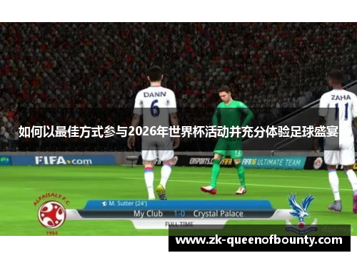 如何以最佳方式参与2026年世界杯活动并充分体验足球盛宴