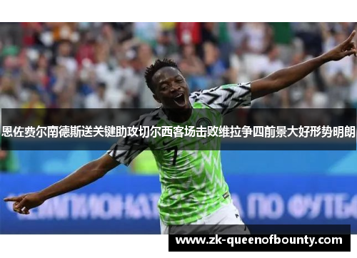 恩佐费尔南德斯送关键助攻切尔西客场击败维拉争四前景大好形势明朗