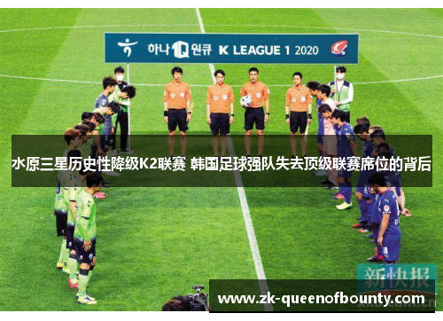 水原三星历史性降级K2联赛 韩国足球强队失去顶级联赛席位的背后