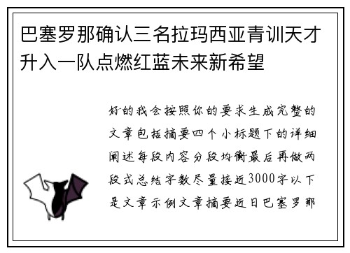 巴塞罗那确认三名拉玛西亚青训天才升入一队点燃红蓝未来新希望