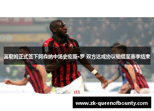富勒姆正式签下阿森纳中场史密斯·罗 双方达成协议租借至赛季结束