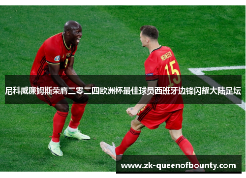 尼科威廉姆斯荣膺二零二四欧洲杯最佳球员西班牙边锋闪耀大陆足坛