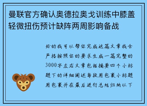 曼联官方确认奥德拉奥戈训练中膝盖轻微扭伤预计缺阵两周影响备战