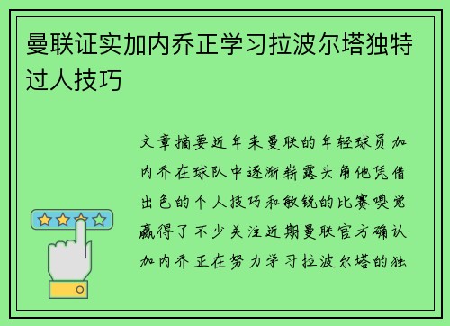 曼联证实加内乔正学习拉波尔塔独特过人技巧