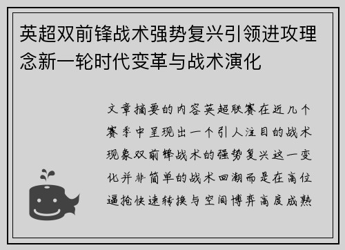 英超双前锋战术强势复兴引领进攻理念新一轮时代变革与战术演化