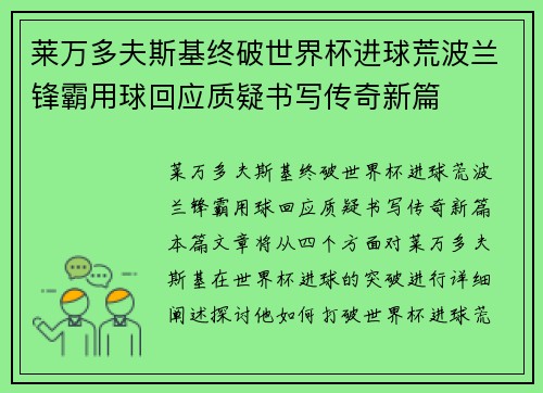 莱万多夫斯基终破世界杯进球荒波兰锋霸用球回应质疑书写传奇新篇