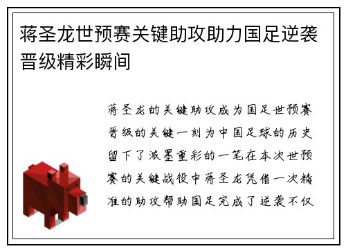 蒋圣龙世预赛关键助攻助力国足逆袭晋级精彩瞬间