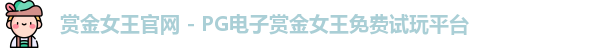 pg赏金女王